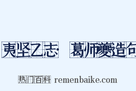 夷坚乙志·葛师夔造句是什么意思的图片